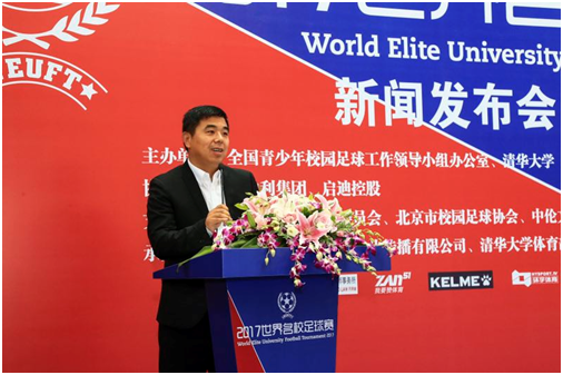 2017世界名校足球赛新闻发布会在清华大学举行,意义重大