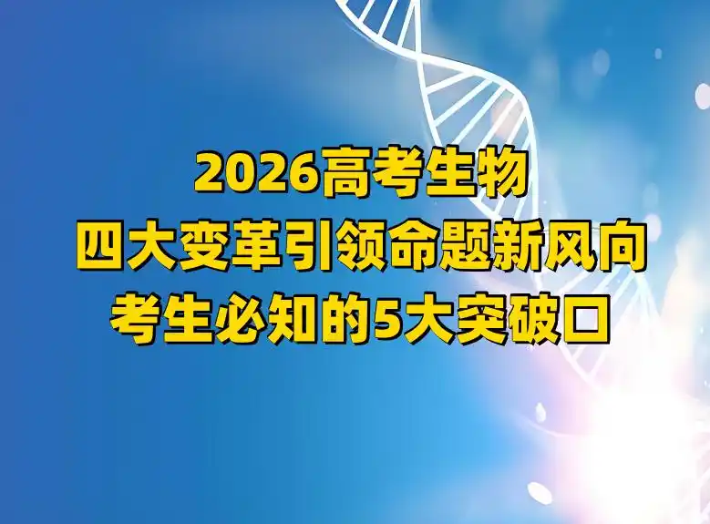 高考生物2026命题巨变！五大突破口精准备考