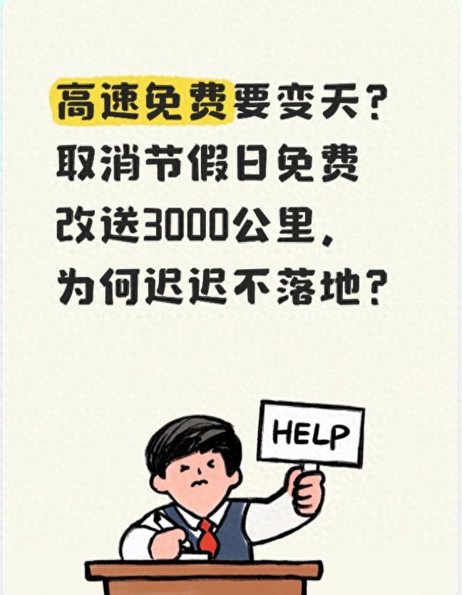 高速免费政策辟谣！节假日免费没取消，别再传了