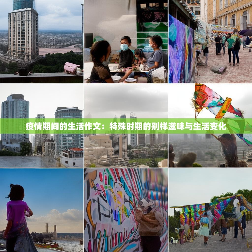 疫情期间的生活作文：特殊时期的别样滋味与生活变化