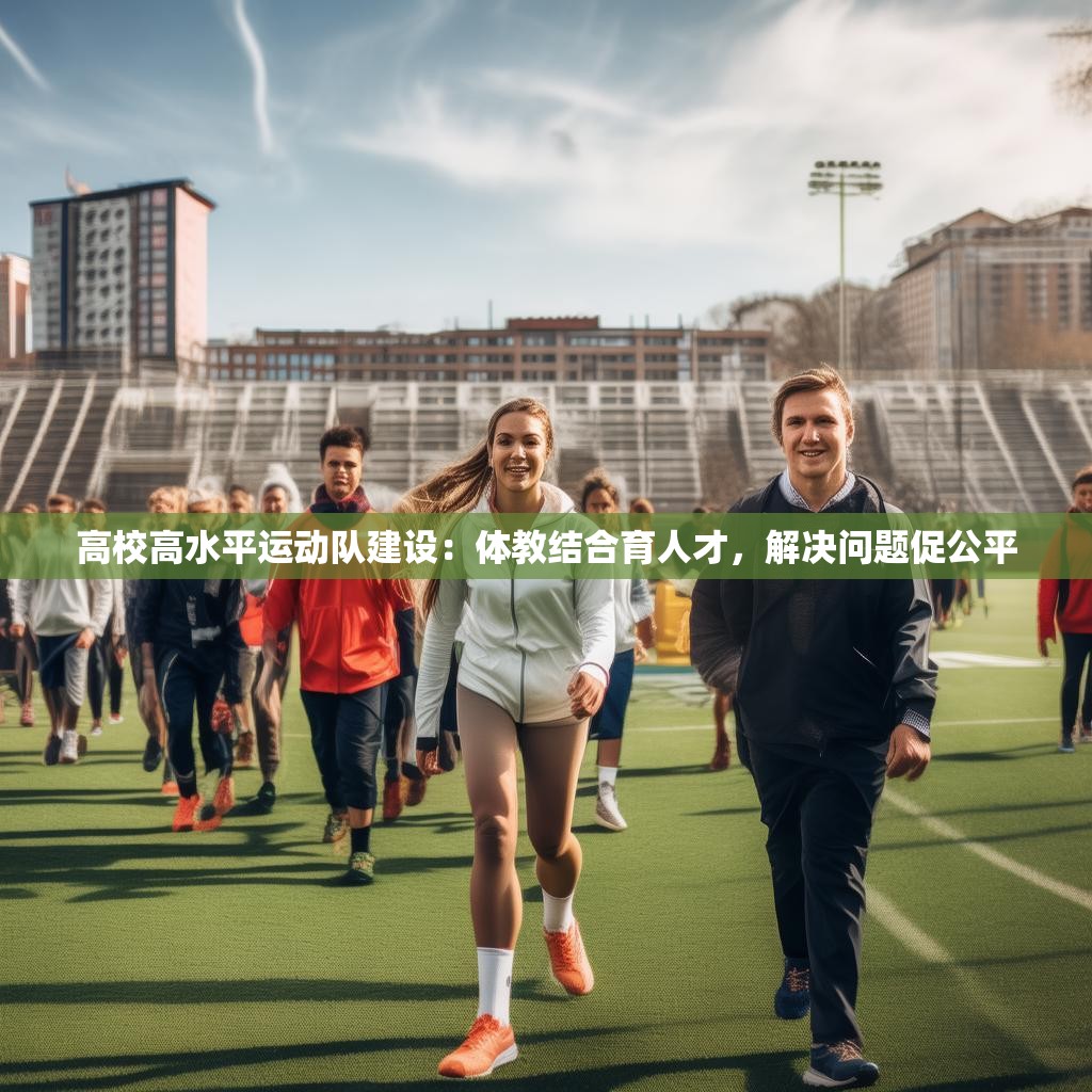 高校高水平运动队建设：体教结合育人才，解决问题促公平