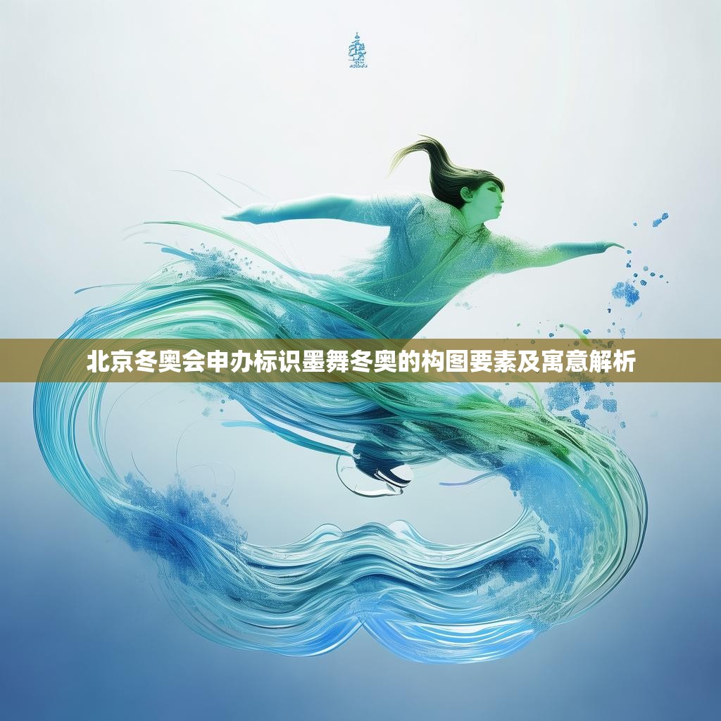 北京冬奥会申办标识墨舞冬奥的构图要素及寓意解析