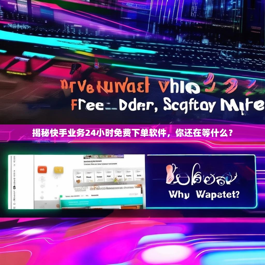 揭秘快手业务24小时免费下单软件,你还在等什么?