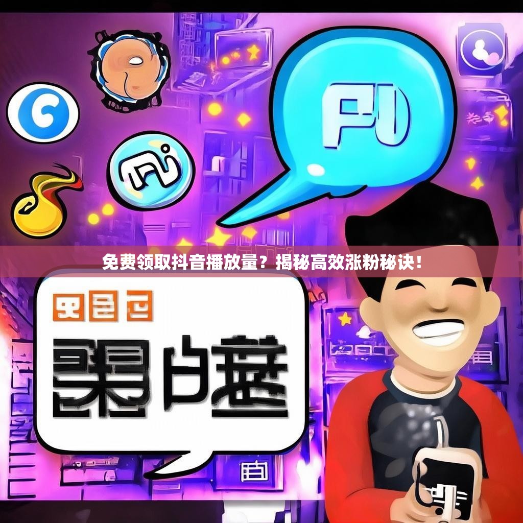 免费领取抖音播放量?揭秘高效涨粉秘诀!