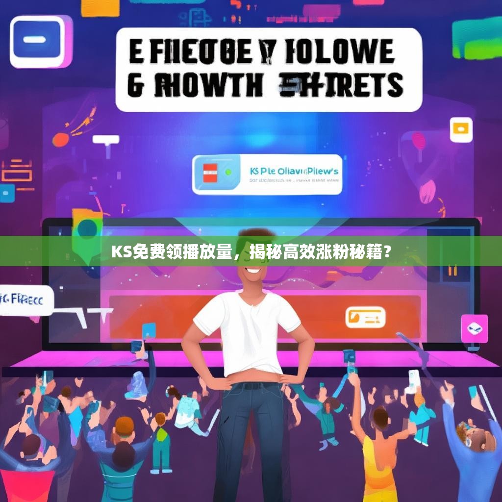 KS免费领播放量，揭秘高效涨粉秘籍？