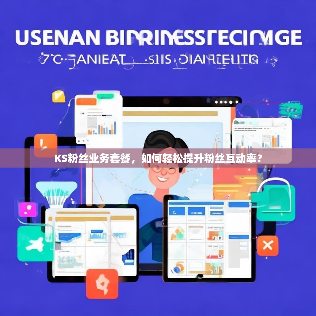 KS粉丝业务套餐，如何轻松提升粉丝互动率？
