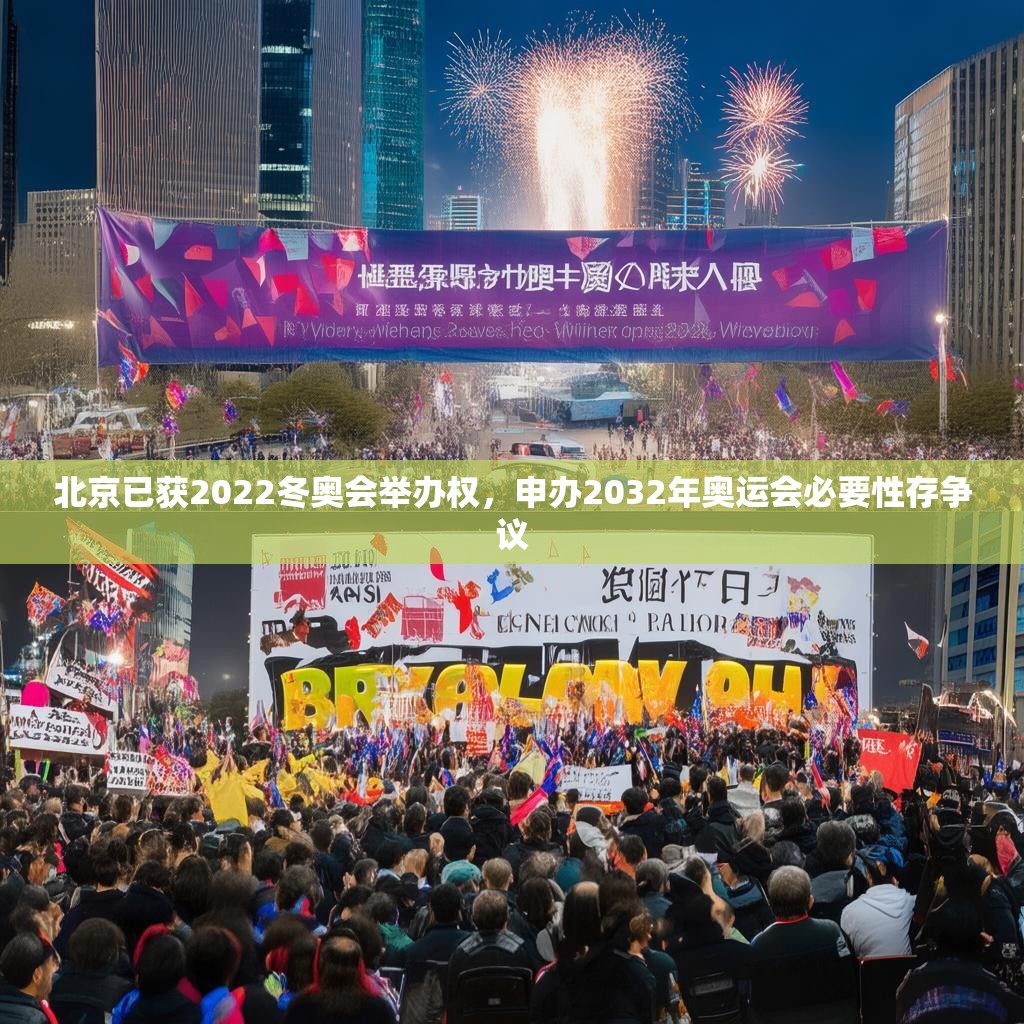 北京已获2022冬奥会举办权，申办2032年奥运会必要性存争议