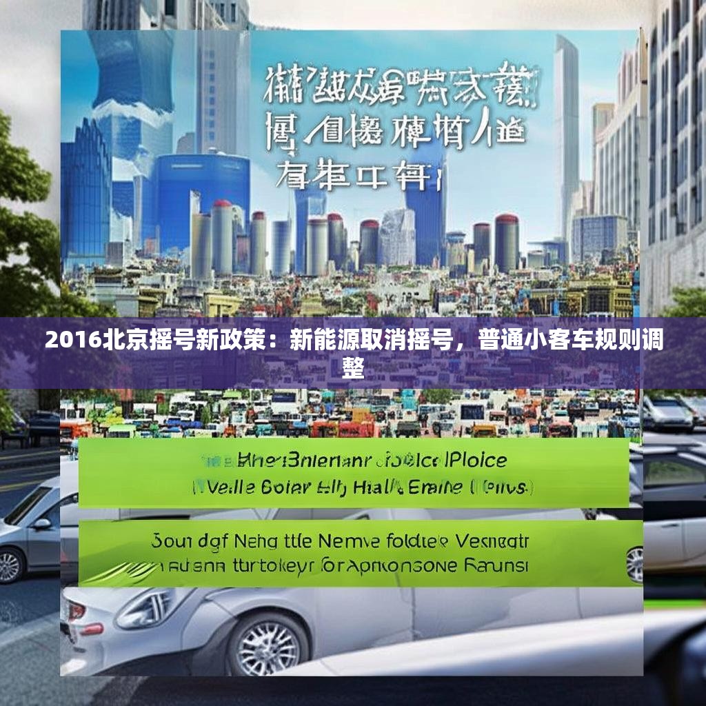 2016北京摇号新政策：新能源取消摇号，普通小客车规则调整