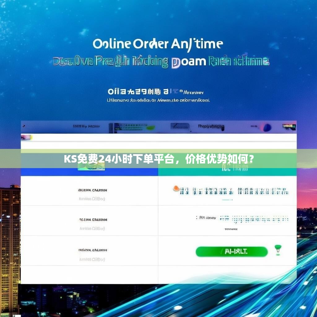 KS免费24小时下单平台，价格优势如何？