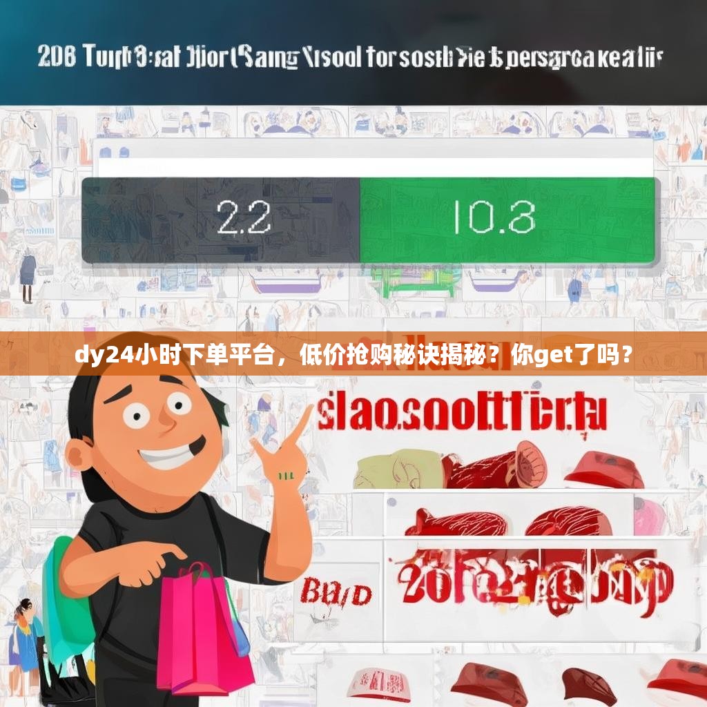 dy24小时下单平台,低价抢购秘诀揭秘?你get了吗?