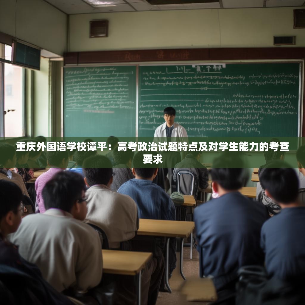 重庆外国语学校谭平:高考政治试题特点及对学生能力的考查要求