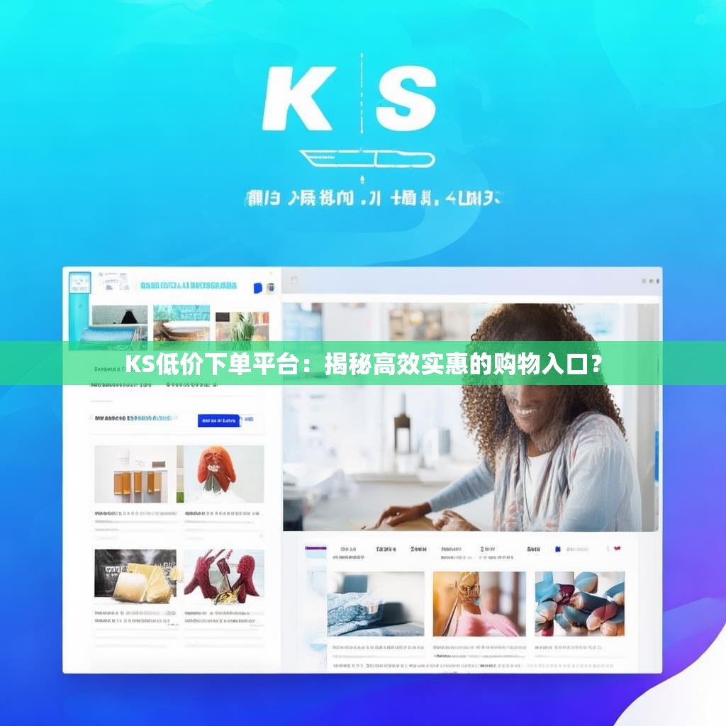 KS低价下单平台：揭秘高效实惠的购物入口？