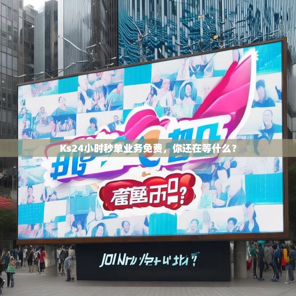 Ks24小时秒单业务免费，你还在等什么？