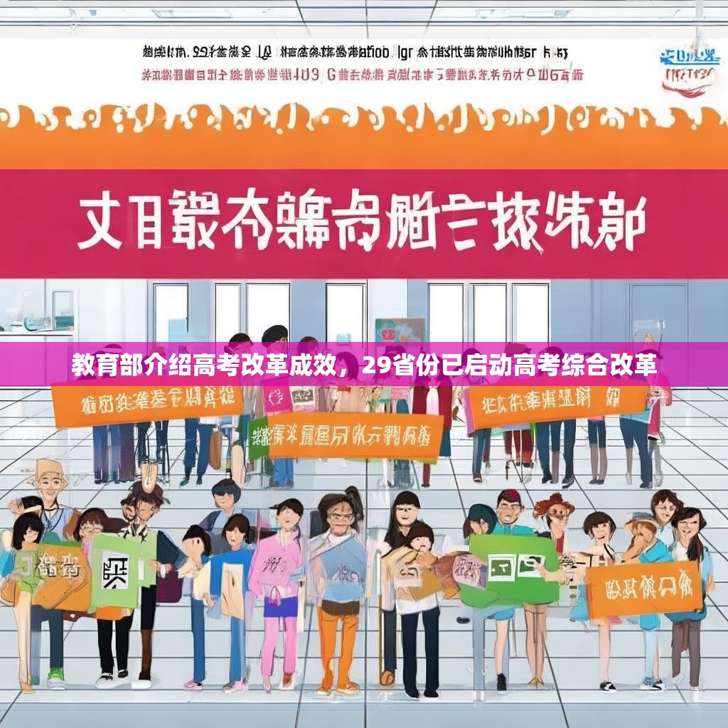 教育部介绍高考改革成效，29省份已启动高考综合改革