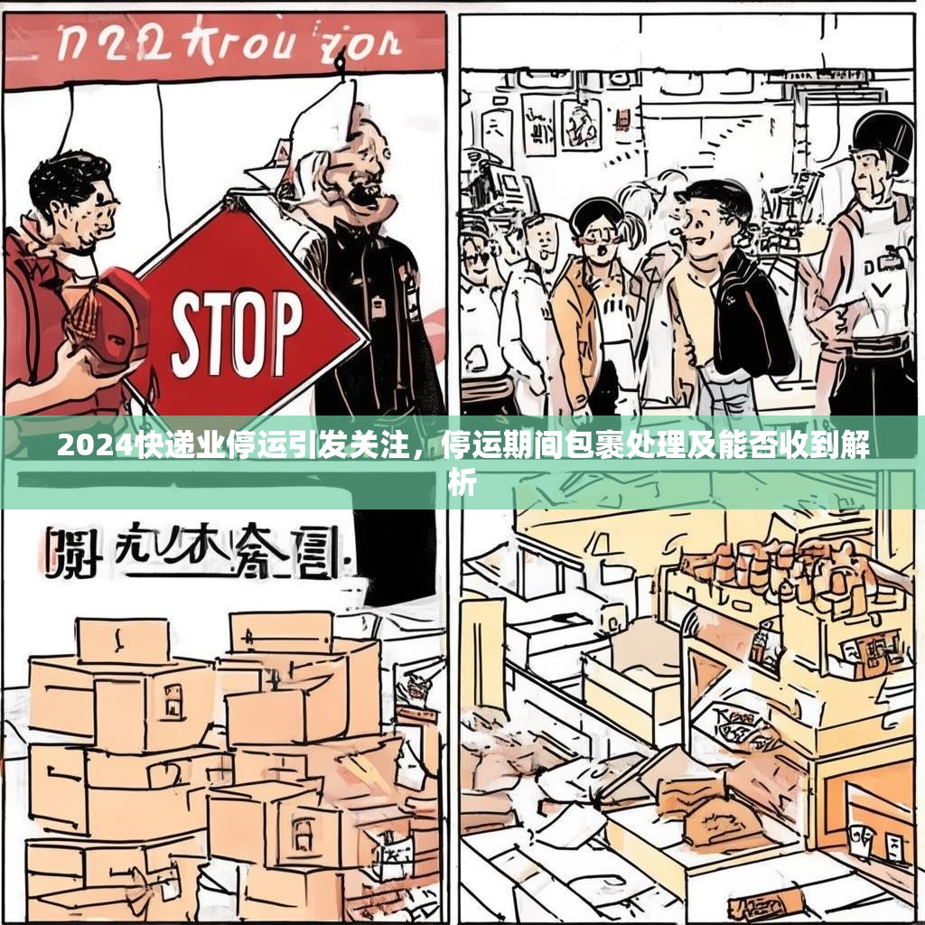 2024快递业停运引发关注，停运期间包裹处理及能否收到解析
