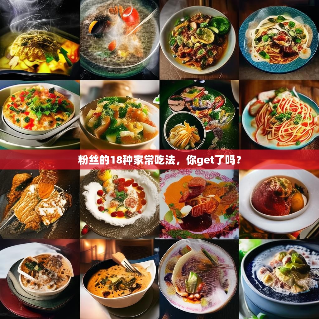 粉丝的18种家常吃法，你get了吗？
