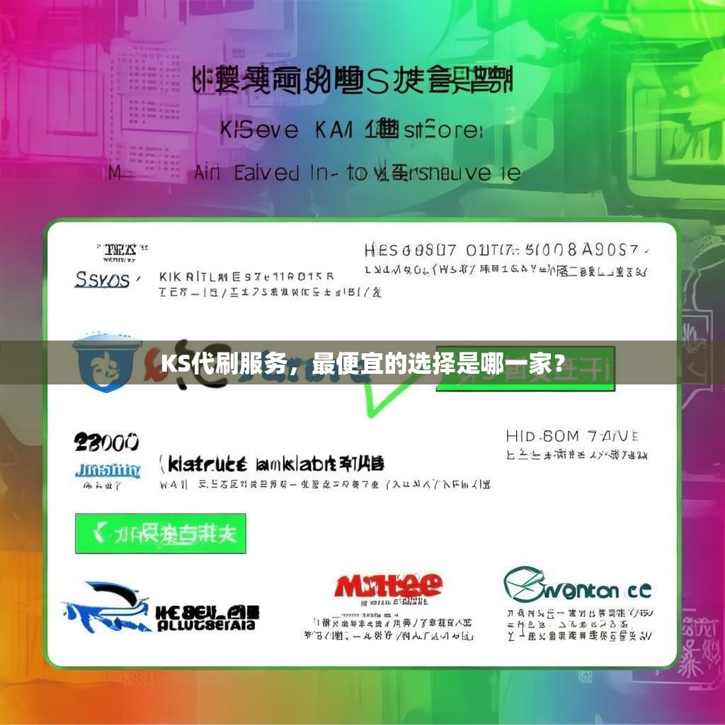 KS代刷服务,最便宜的选择是哪一家?