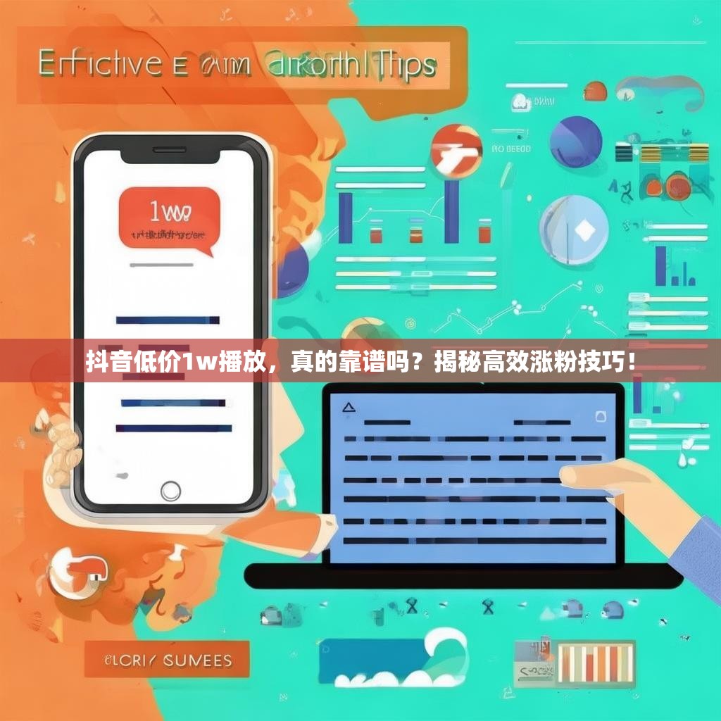 抖音低价1w播放，真的靠谱吗？揭秘高效涨粉技巧！