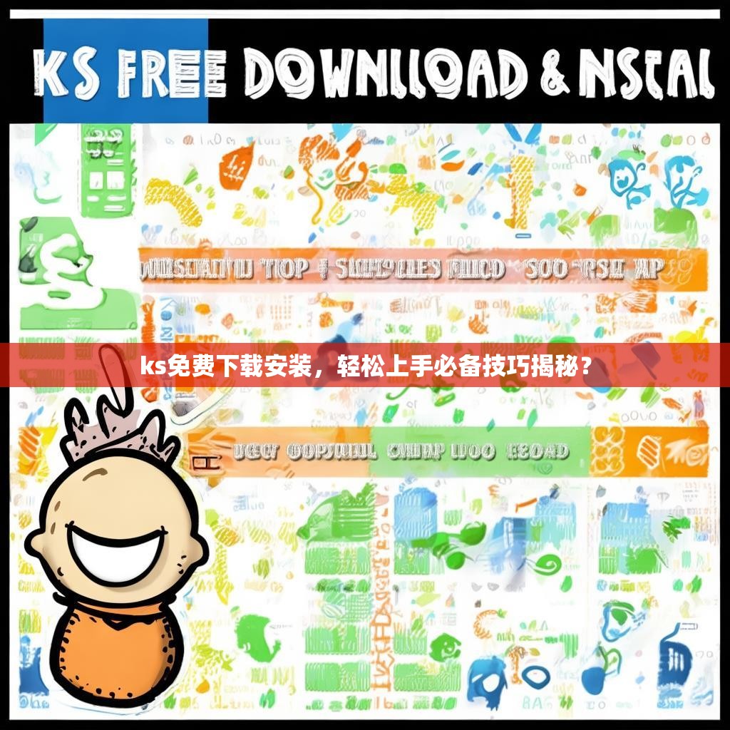 ks免费下载安装，轻松上手必备技巧揭秘？