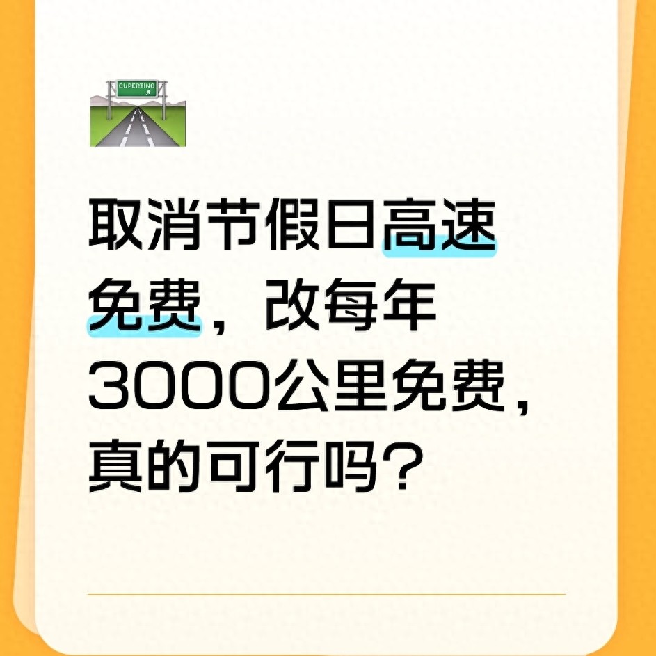 高速节假日免费或改每年3000公里，可行吗？