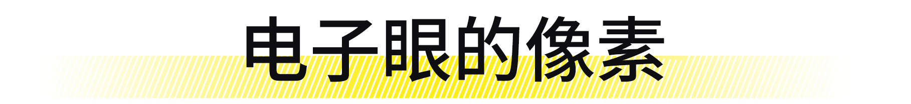 中国司机最怕啥？碰瓷靠边站，电子眼成二号恐怖分子