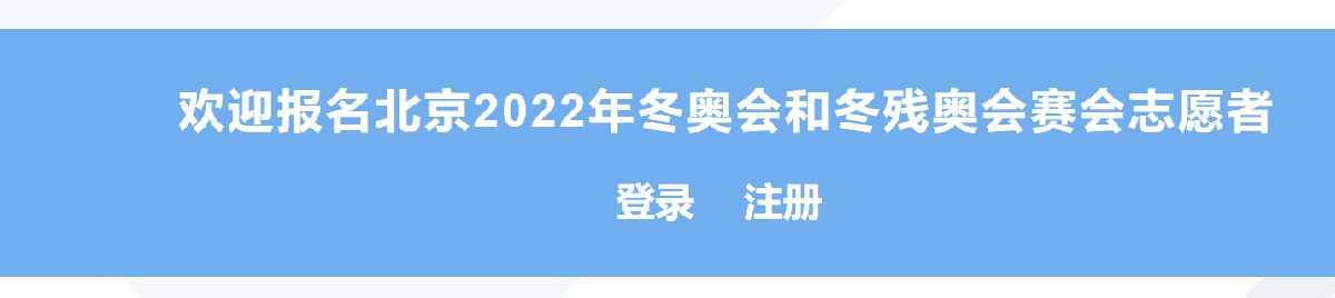 2022北京冬奥会志愿者招募数量、时间及报名方式全知道