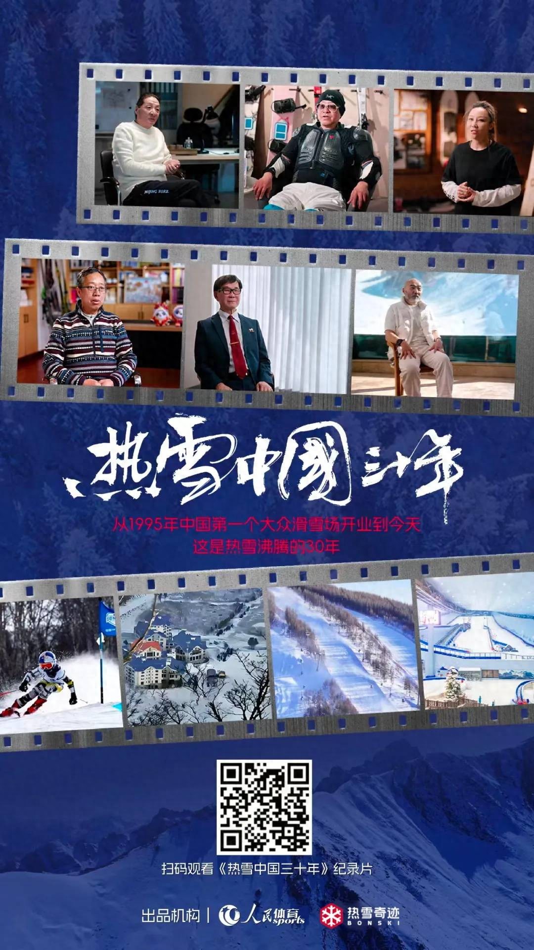热雪中国三十年纪录片，再现冰雪运动蓬勃发展历程
