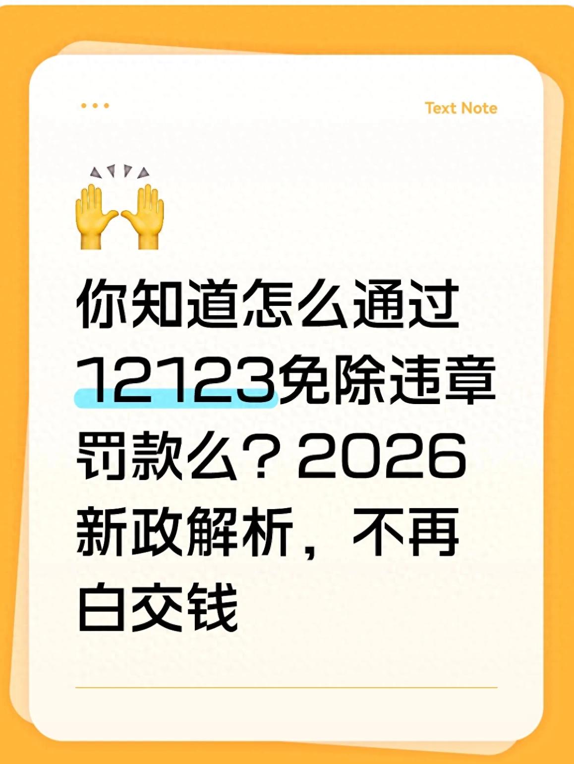 2026 轻微违法免罚政策解读，助车主合法省钱、合规用车