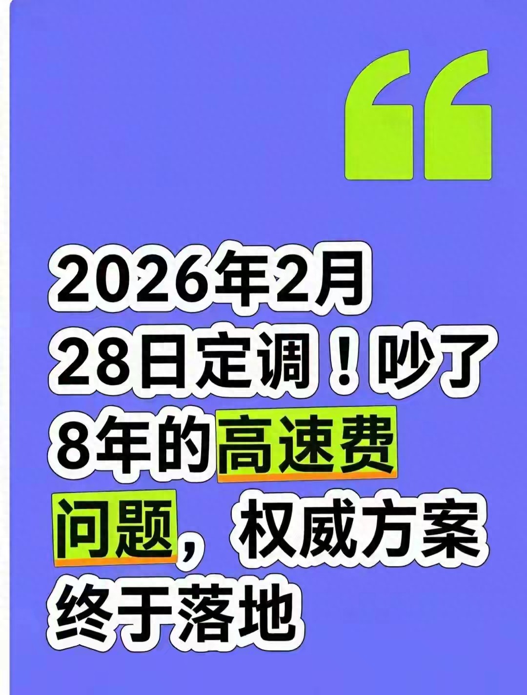 2026 高速升级！ETC 车主不拆设备，没装的也能无感通行啦