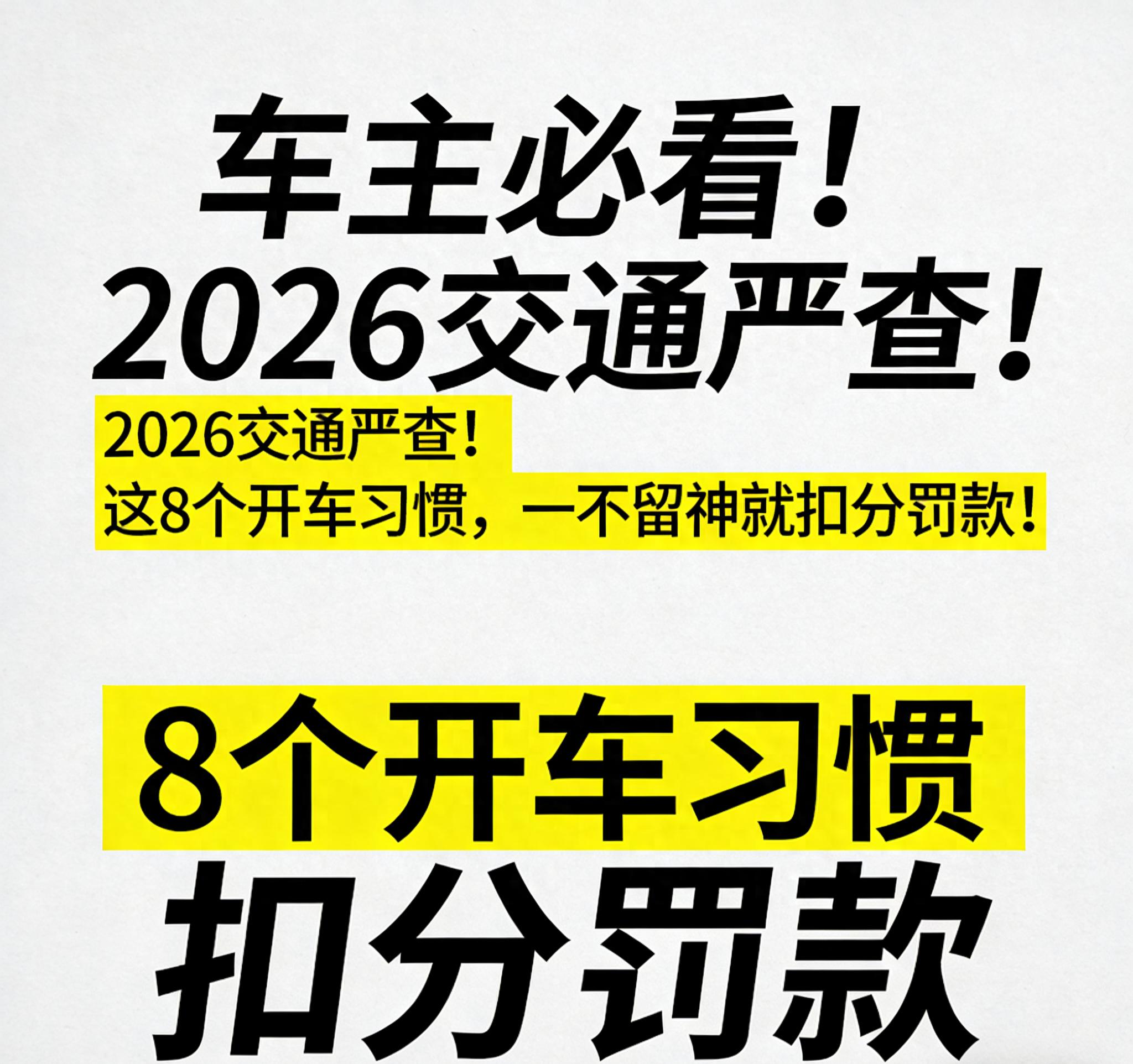 2026 交通整治全面启动，这些开车习惯易中招，速看规避法