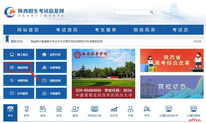 2025年陕西高考成绩查询时间、官网及志愿填报相关信息