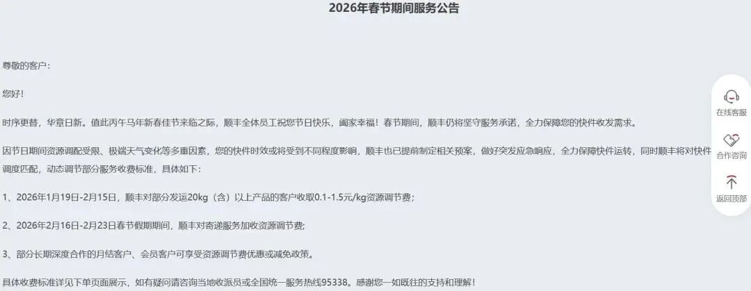 2026 年春节期间多家物流企业快递服务及收费调整情况