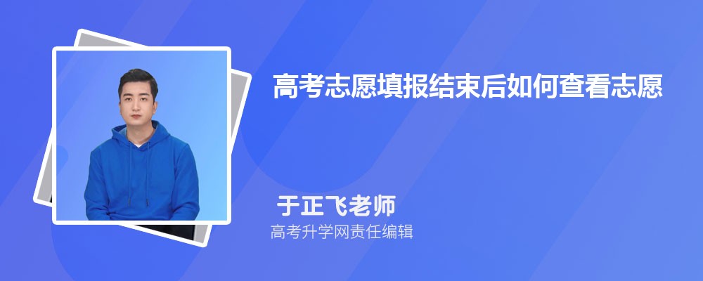 高考志愿填报后如何查看？这些事项你得知道
