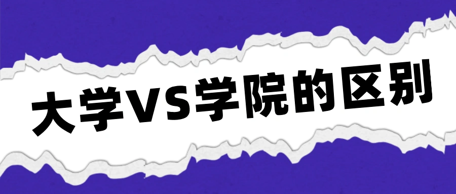 高考报志愿必看！大学与学院的区别，避免选错学校