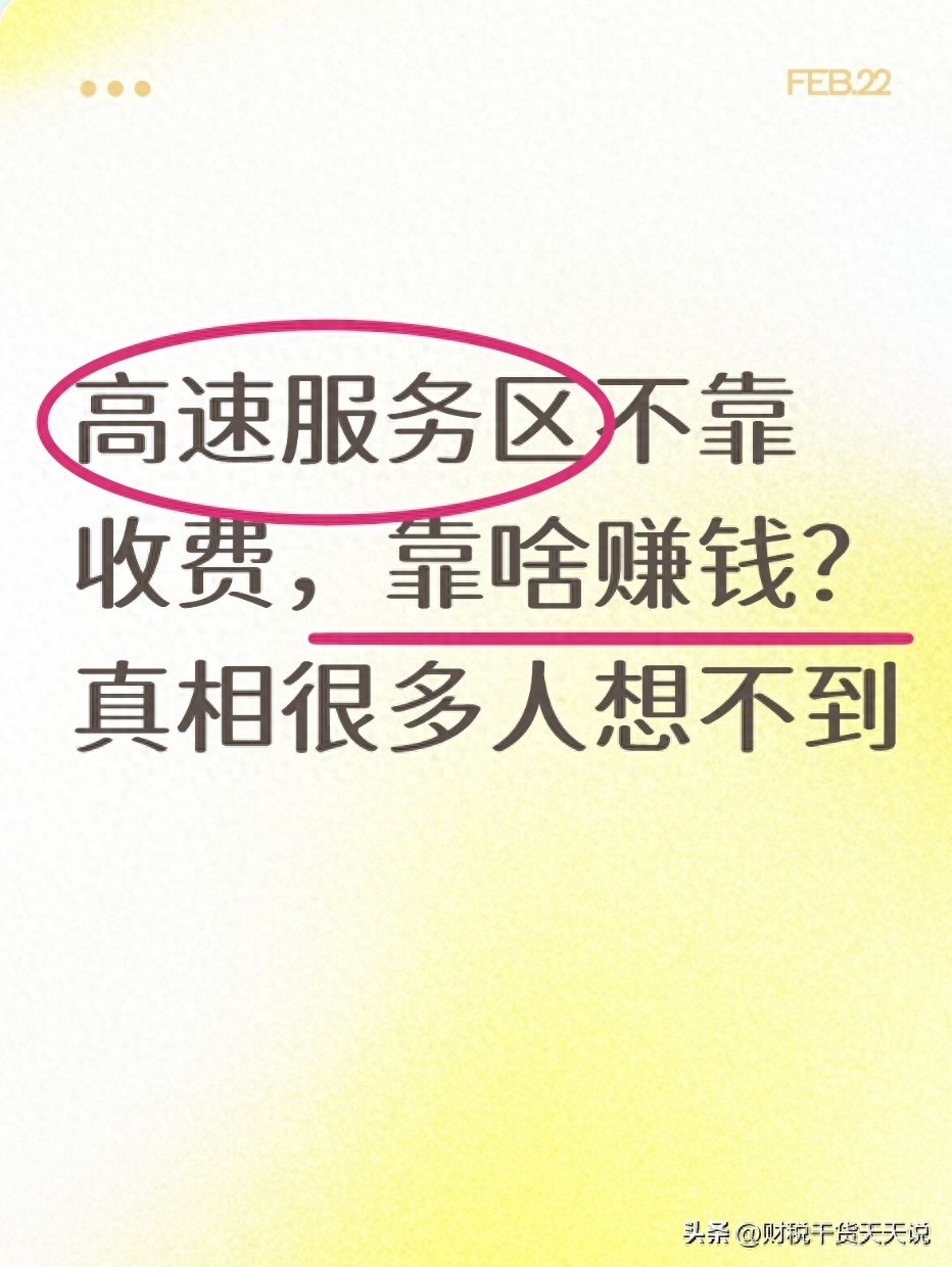 2026高速服务区不靠收费？盈利门道竟然是这些