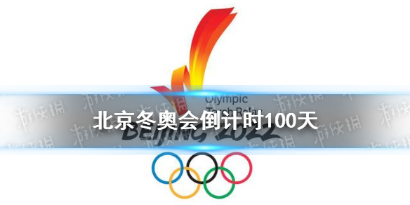 2022年北京冬奥会倒计时100天，火炬传递2月2日开启