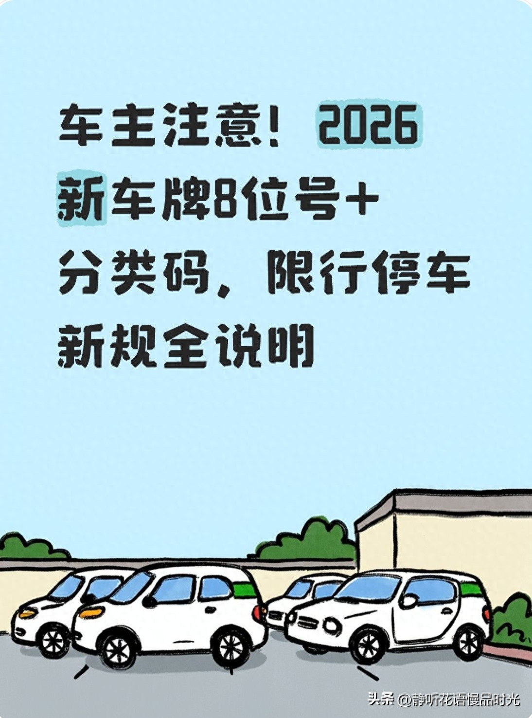 2026新车牌调整真相：新能源车增多致老车牌不够用，限行停车或有变