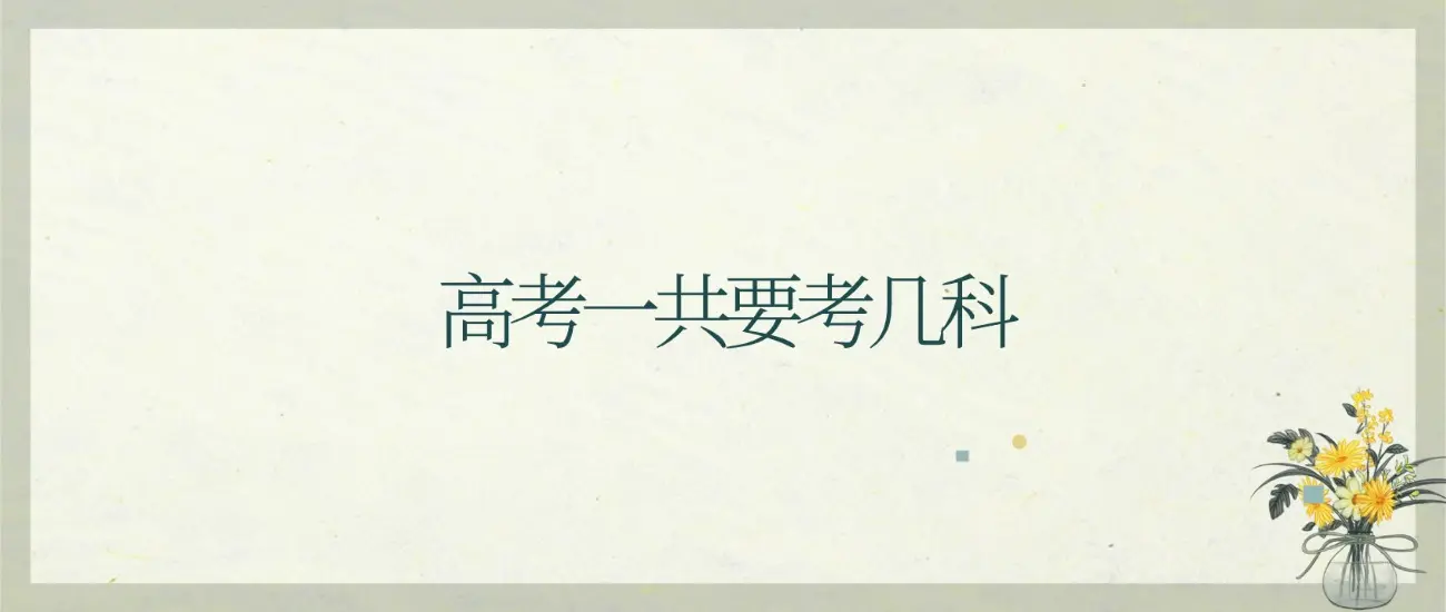 高考考几科?不同模式下的高考科目构成及选科逻辑