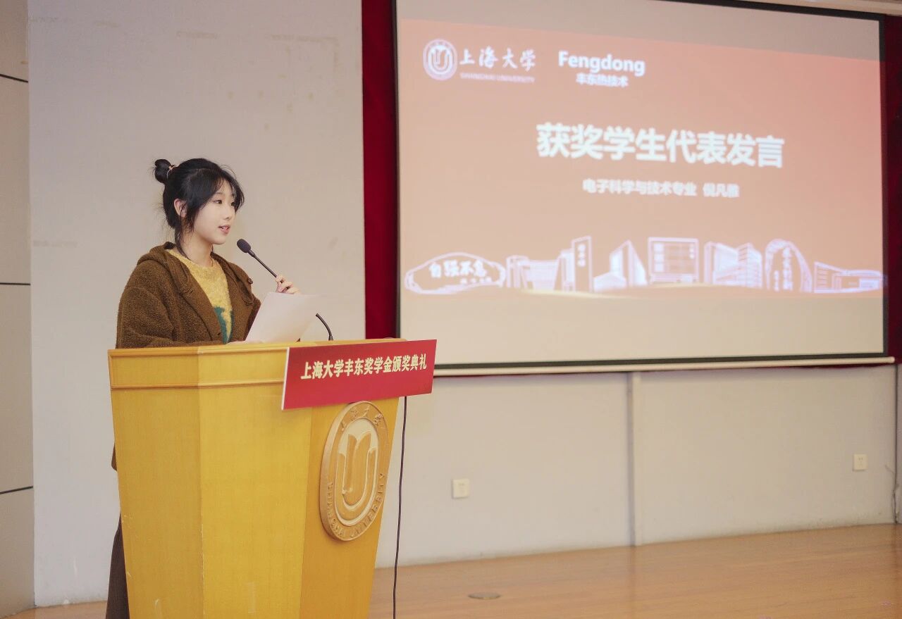 上海大学丰东奖学金颁奖,37名优秀学子获奖
