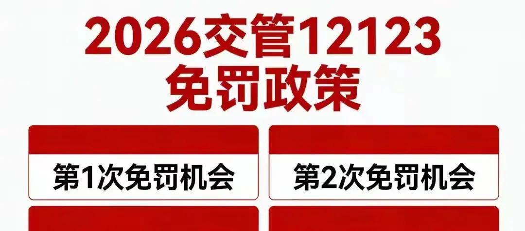 2026新规:一年4次违章扣分免罚,车主必看
